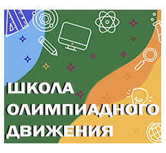 Старт школы олимпиадного движения в 2026/2027 учебном году