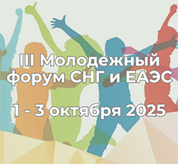 III Молодежный форум государств-участников СНГ и ЕАЭС