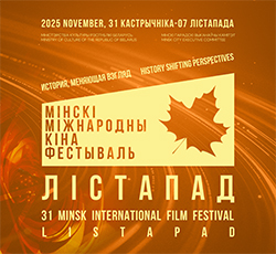 Минский международный кинофестиваль «Лістапад–2025»