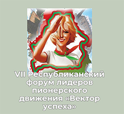 VII Республиканский форум лидеров пионерского движения «Вектор успеха»