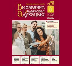 Анонс августовского номера журнала «Выхаванне і дадатковая адукацыя»