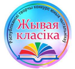 Віншуем пераможцаў конкурсу «Жывая класіка 2026»!