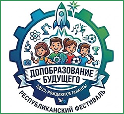 Республиканский фестиваль «Дополнительное образование детей и молодежи будущего»