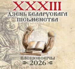 Касцюковічы запрашаюць гасцей на Дзень беларускага пісьменства