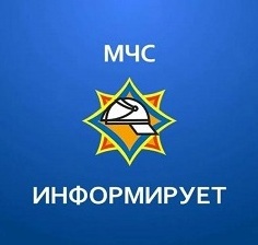 МЧС напоминает о правилах безопасного поведения 