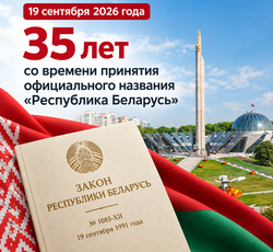 35 лет со времени принятия официального названия «Республика Беларусь»   