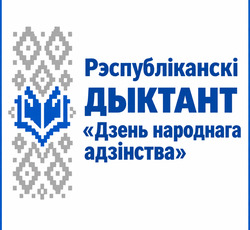 Рэспубліканскі дыктант «Дзень народнага адзінства»