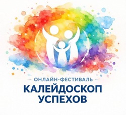 Республиканский онлайн-фестиваль «Калейдоскоп успехов»