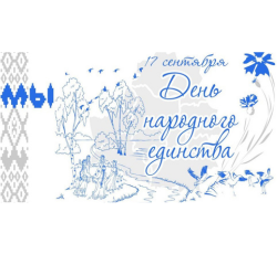 Урок, посвященный Дню народного единства