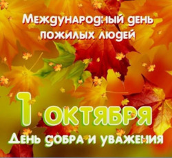 1 октября – День пожилых людей