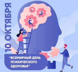 Всемирный день психического здоровья