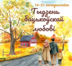 Тыдзень бацькоўскай любові ў Беларусі